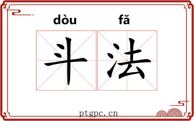 斗法 斗法
