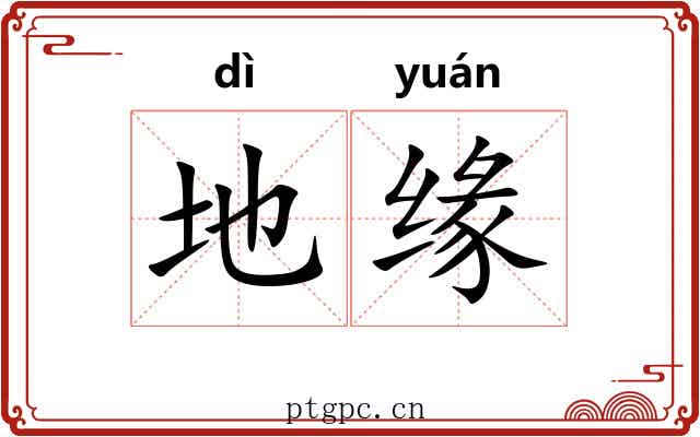 地缘