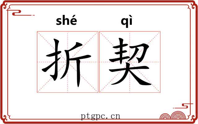 折契 折契