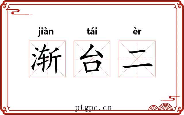 渐台二