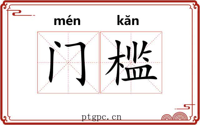 门槛 门槛