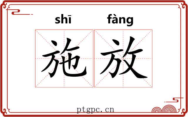 施放