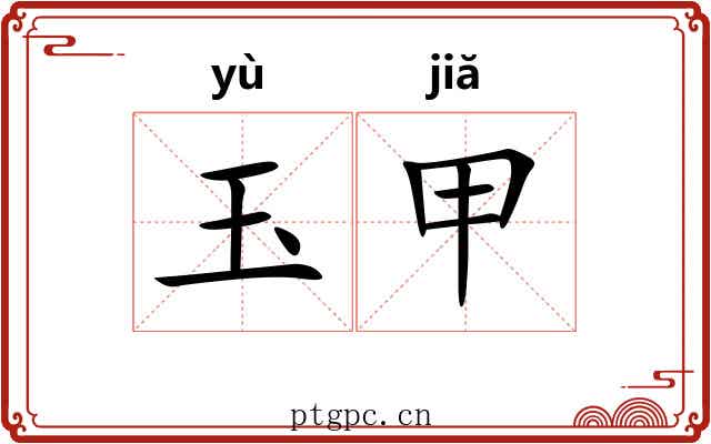 玉甲 玉甲