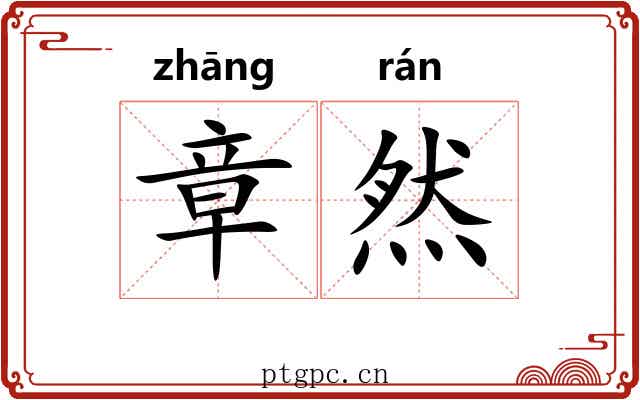 章然