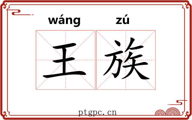 王族 王族