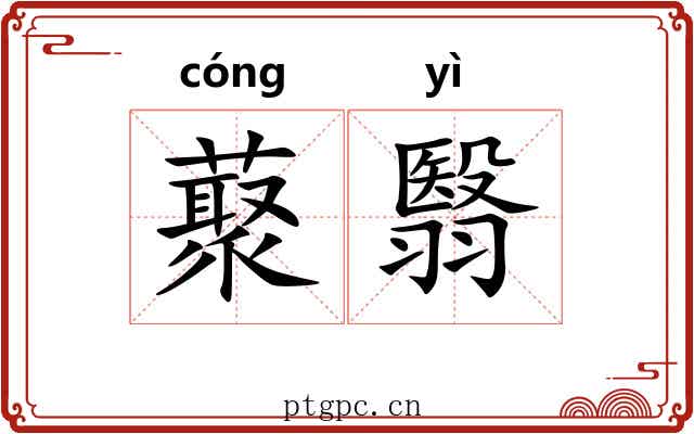 藂翳