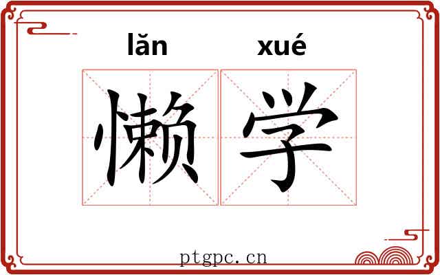 懒学 懒学