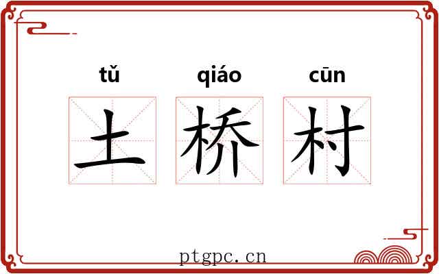 土桥村
