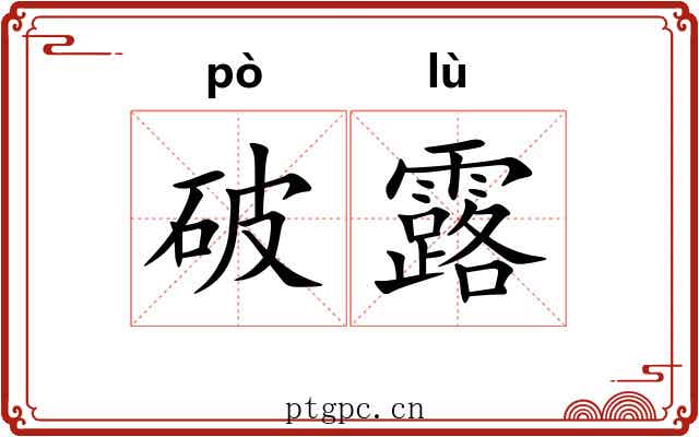 破露