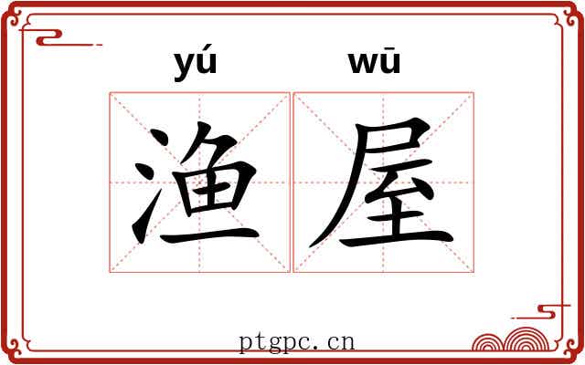 渔屋