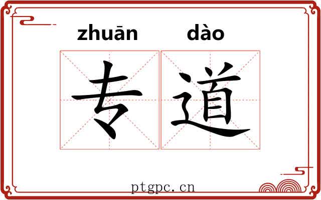 专道