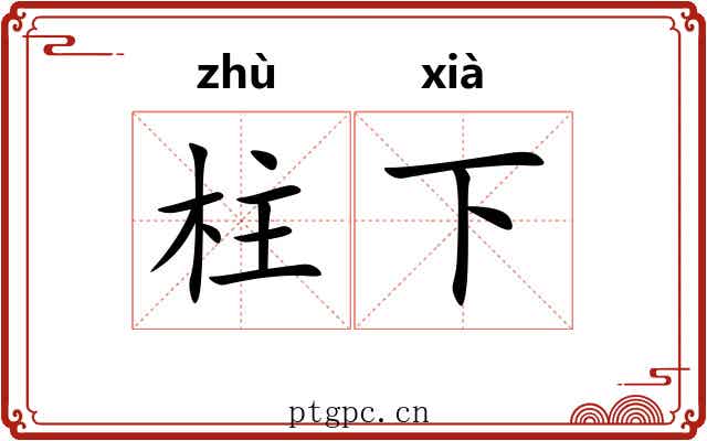柱下