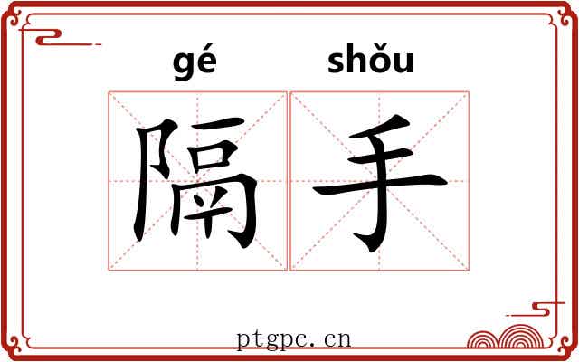 隔手 隔手