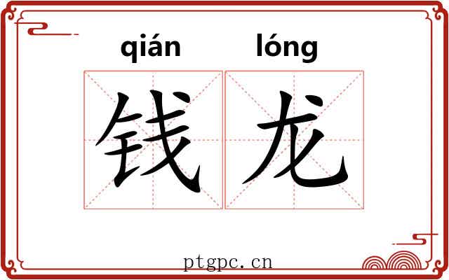 钱龙
