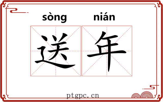 送年 送年