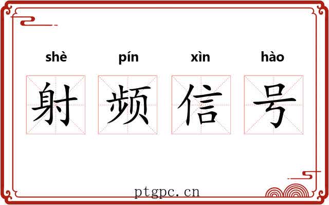 射频信号