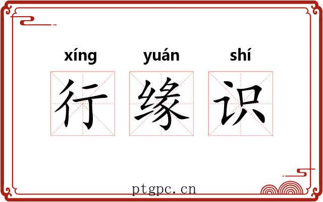 行缘识 行缘识