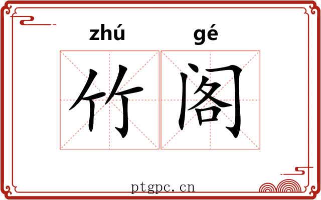 竹阁 竹阁