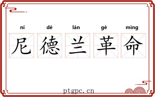 尼德兰革命