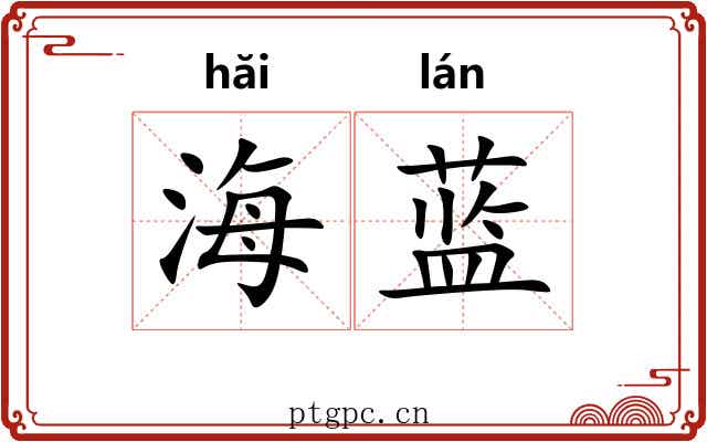 海蓝