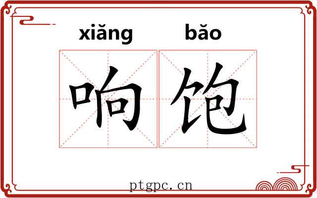 响饱