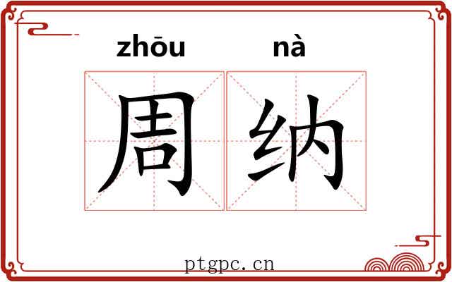 周纳