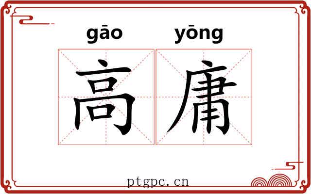 高庸