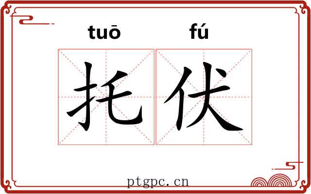 托伏 托伏