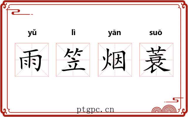 雨笠烟蓑