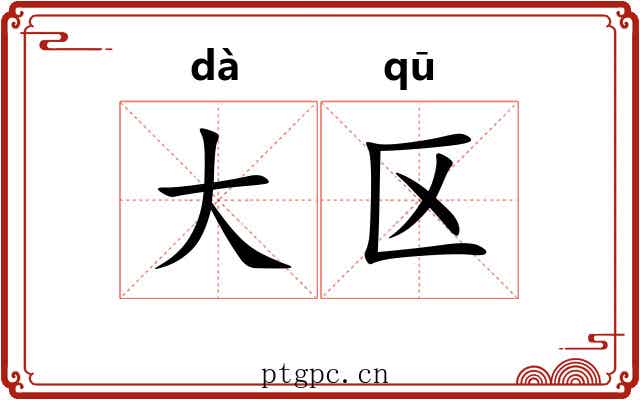 大区