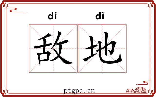 敌地 敌地
