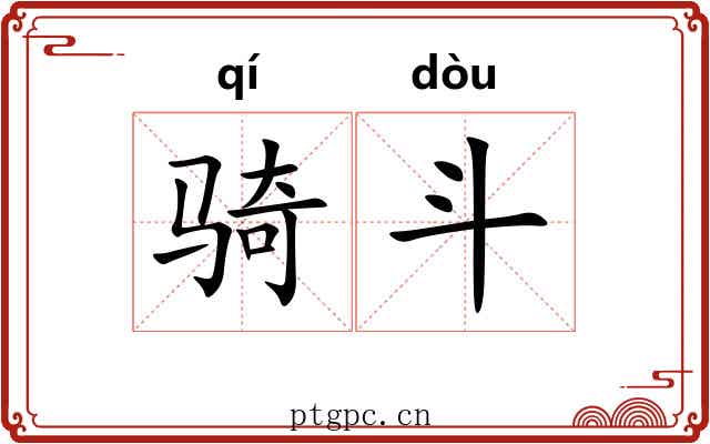 骑斗 骑斗