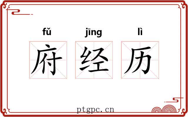 府经历