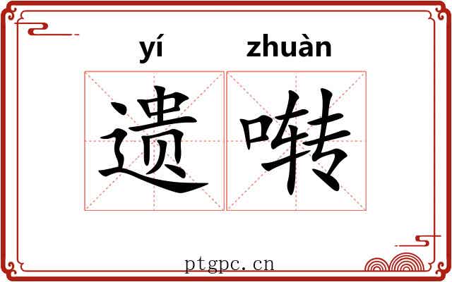 遗啭