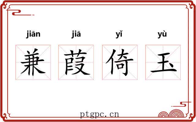 兼葭倚玉