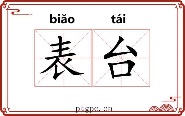 表台 表台