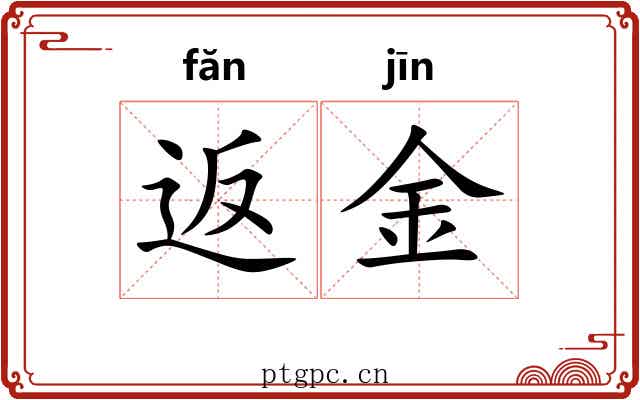 返金