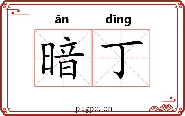 暗丁 暗丁