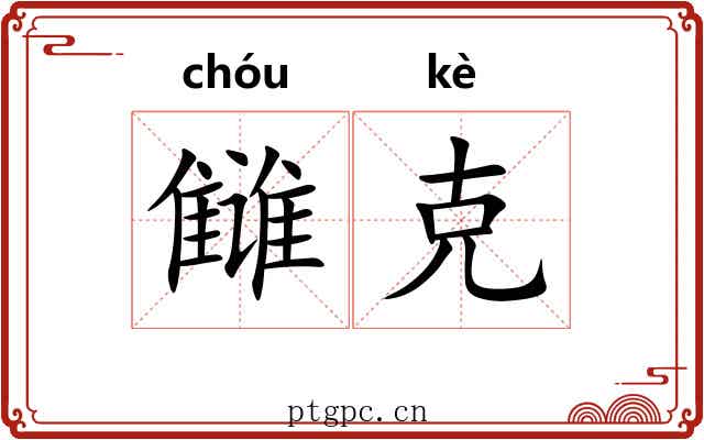 雠克