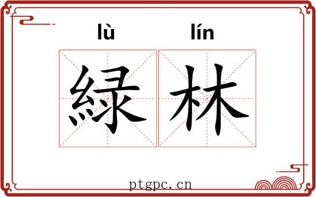 緑林 緑林