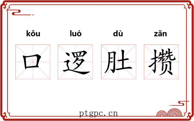 口逻肚攒