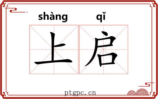 上启