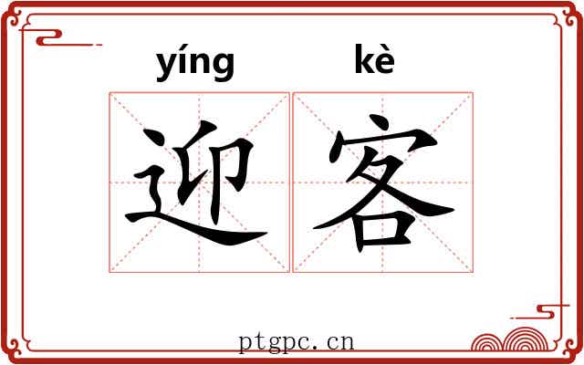 迎客 迎客