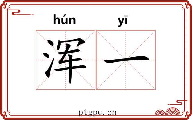 浑一
