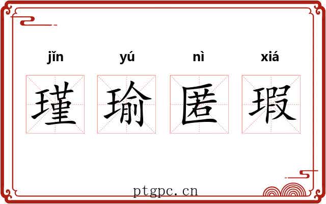 瑾瑜匿瑕 瑾瑜匿瑕