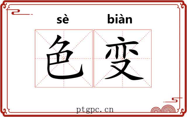 色变 色变