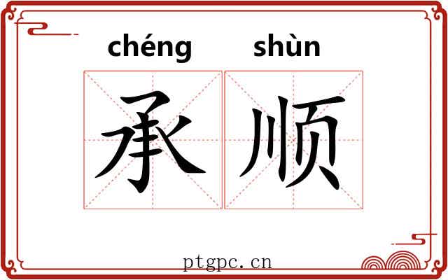 承顺