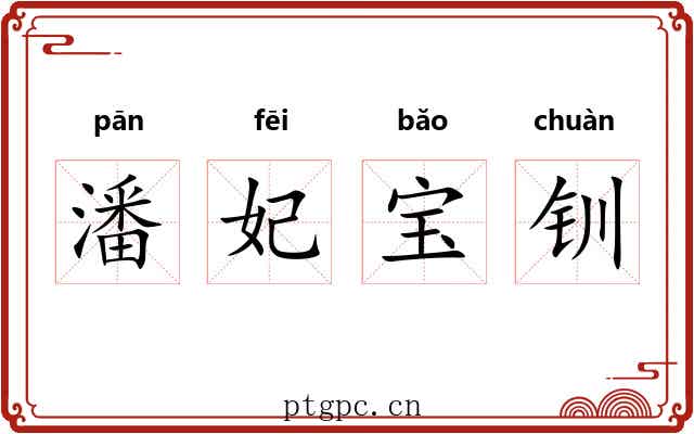 潘妃宝钏 潘妃宝钏