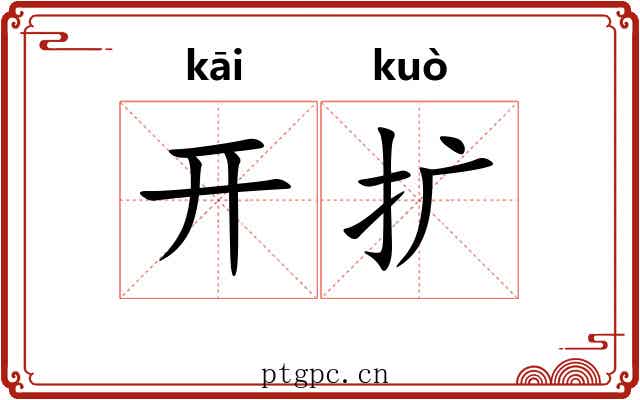 开扩 开扩