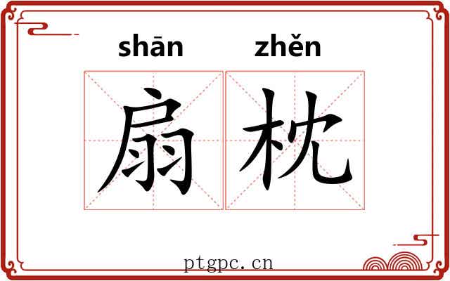 扇枕 扇枕